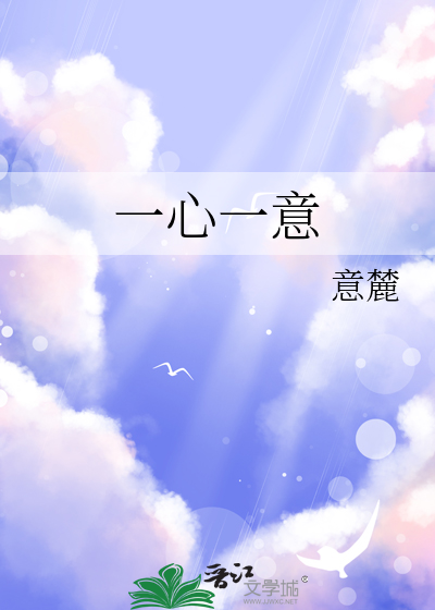 一心一意