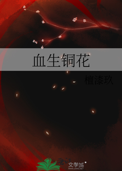 血生铜花