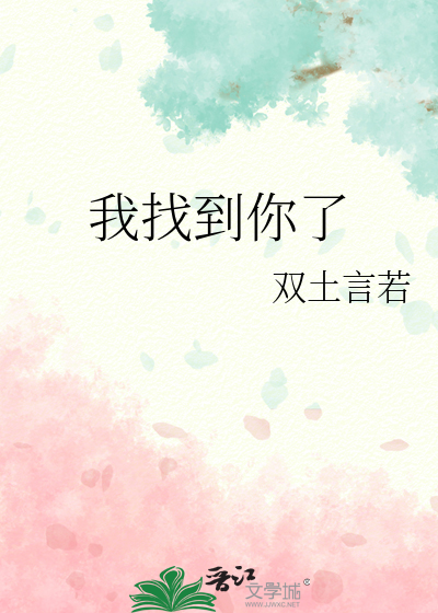 我找到你了