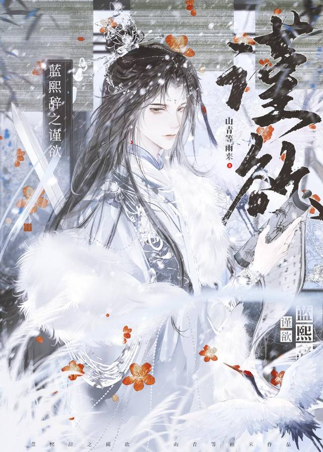 少帝穿到十年后，发现白月光是凤君