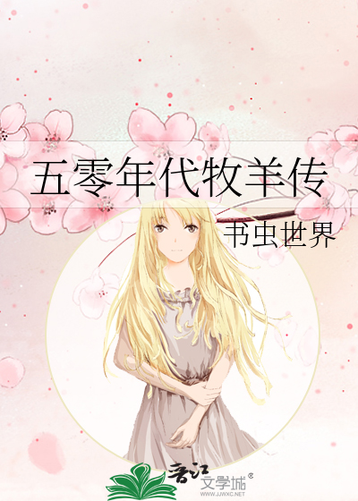 五零年代牧羊传