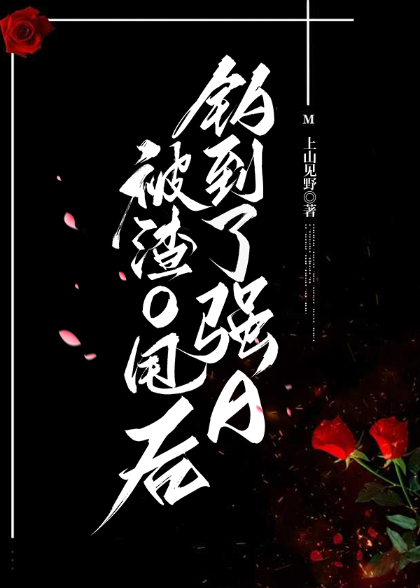 被渣O甩后钓到了强A