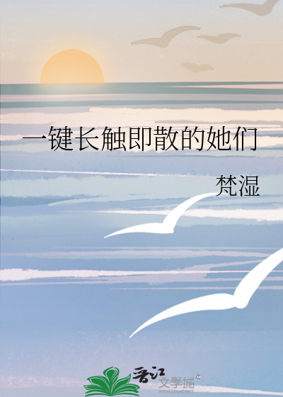 一键长触即散的她们