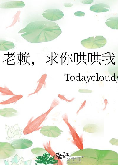 老赖，求你哄哄我