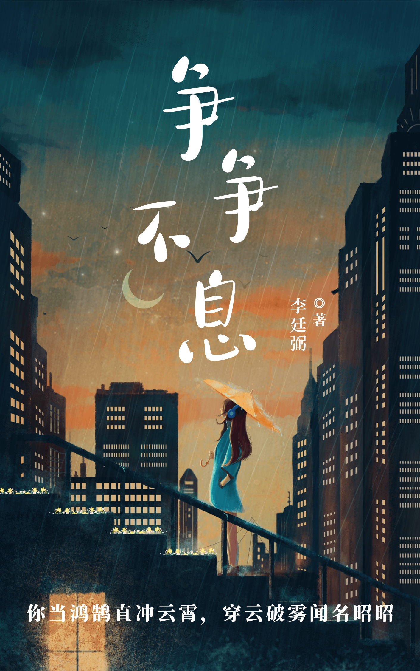 争争不息1987-1999