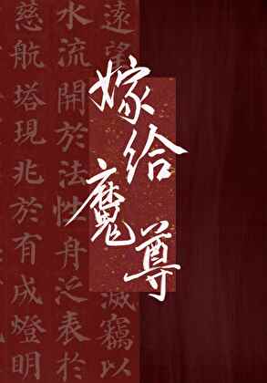 万人嫌被献给魔尊后