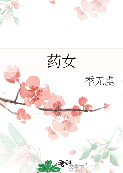 药女