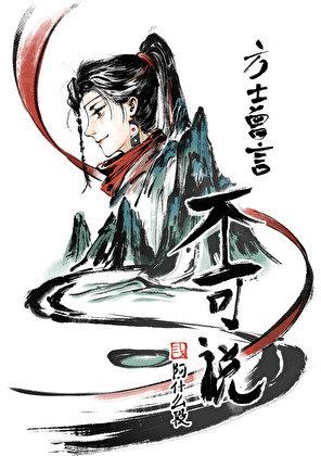 方士曾言不可说