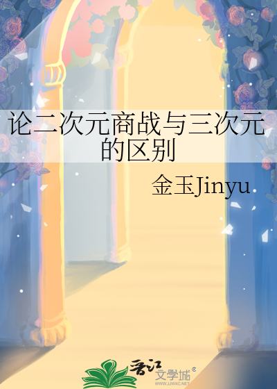 论二次元商战与三次元的区别