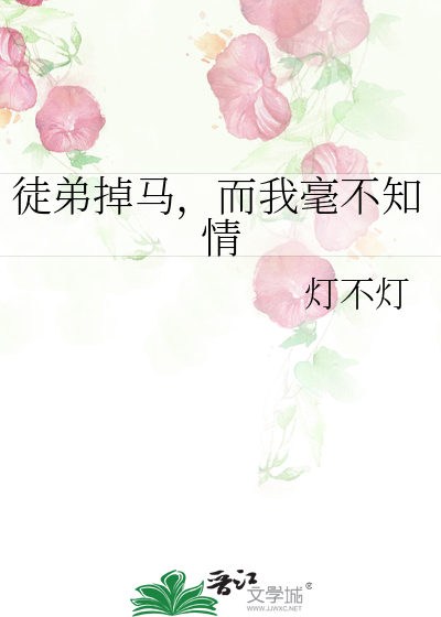 徒弟掉马，而我毫不知情