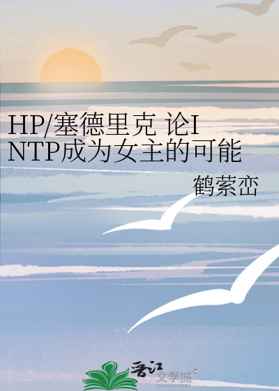 HP/塞德里克 论INTP成为女主的可能性
