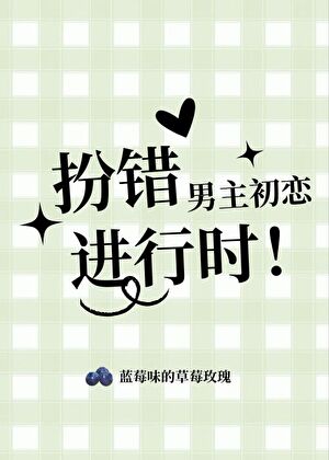 扮错男主初恋进行时