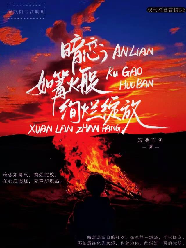 暗恋如篝火般绚烂绽放