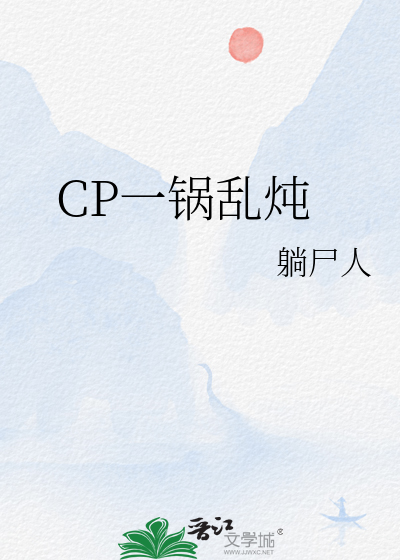 CP一锅乱炖