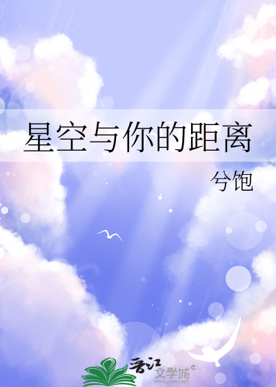 星空与你的距离