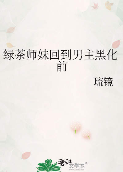 绿茶师妹回到男主黑化前