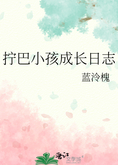 拧巴小孩成长日志