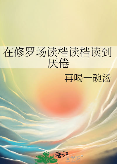 在修罗场读档读档读到厌倦