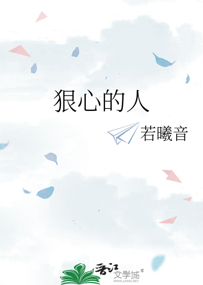 狠心的人