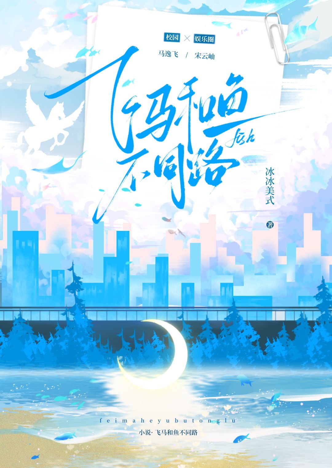 飞马和鱼不同路