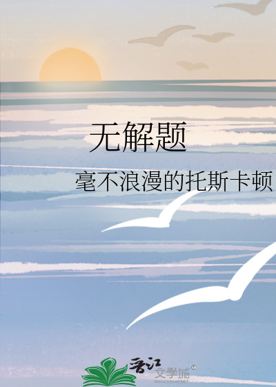 无解题