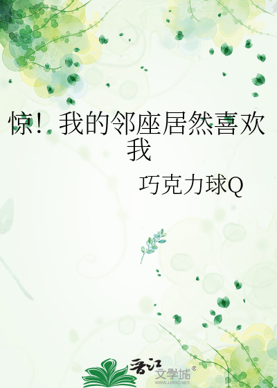 惊！我的邻座居然喜欢我