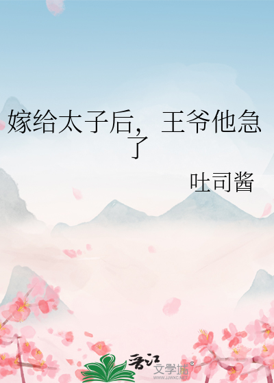 嫁给太子后，王爷他急了