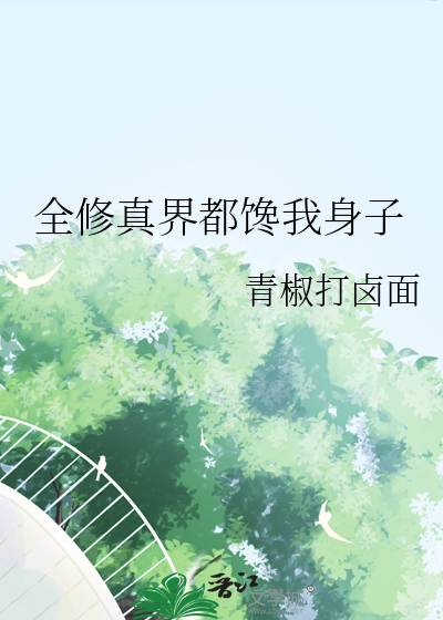 全修真界都馋我身子