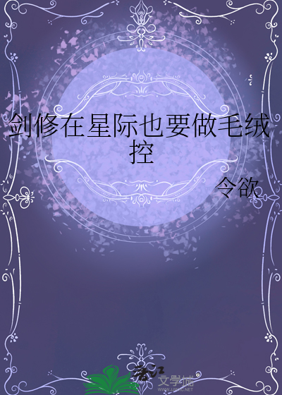 剑修在星际也要做毛绒控