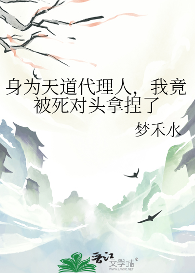 身为天道代理人，我竟被死对头拿捏了