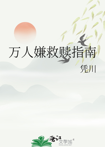 万人嫌救赎指南