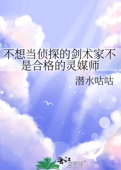 不想当侦探的剑术家不是合格的灵媒师