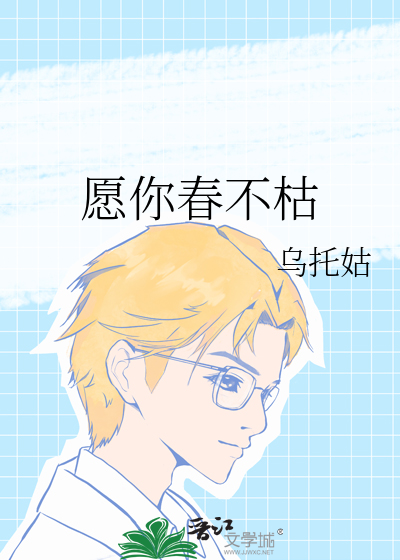 愿你春不枯