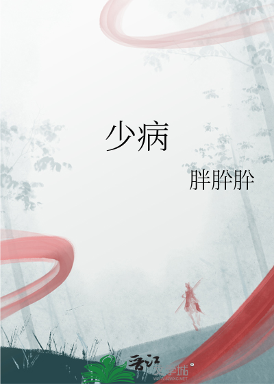 少病