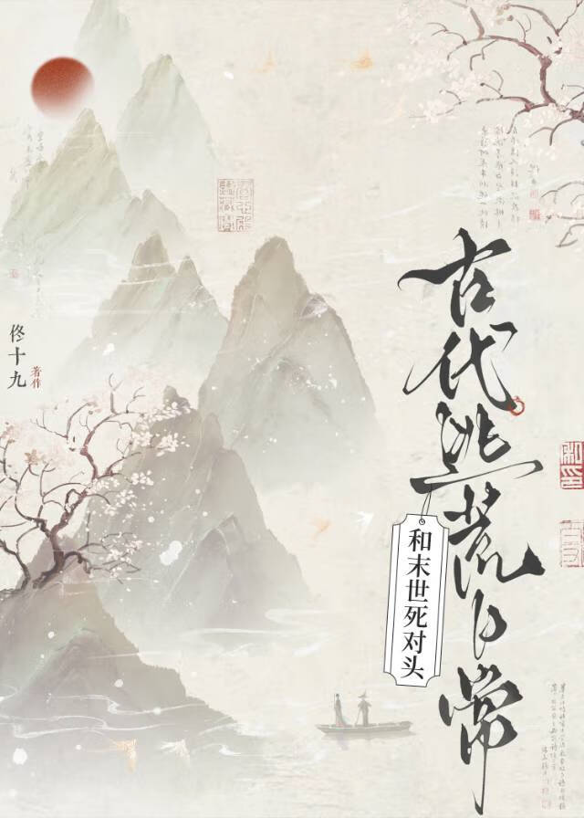 和末世死对头古代逃荒日常