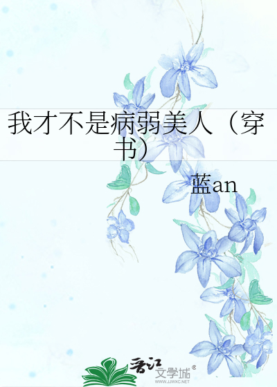 我才不是病弱美人（穿书）
