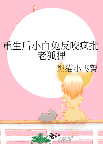 重生后小白兔反咬疯批老狐狸