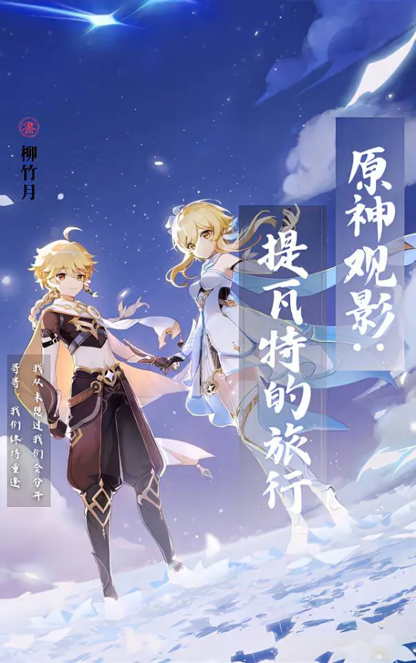 原神观影:提瓦特的旅途