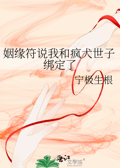 姻缘符说我和疯犬世子绑定了