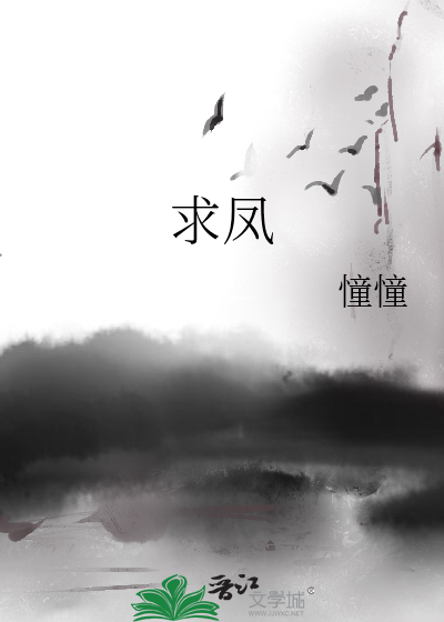 求凤