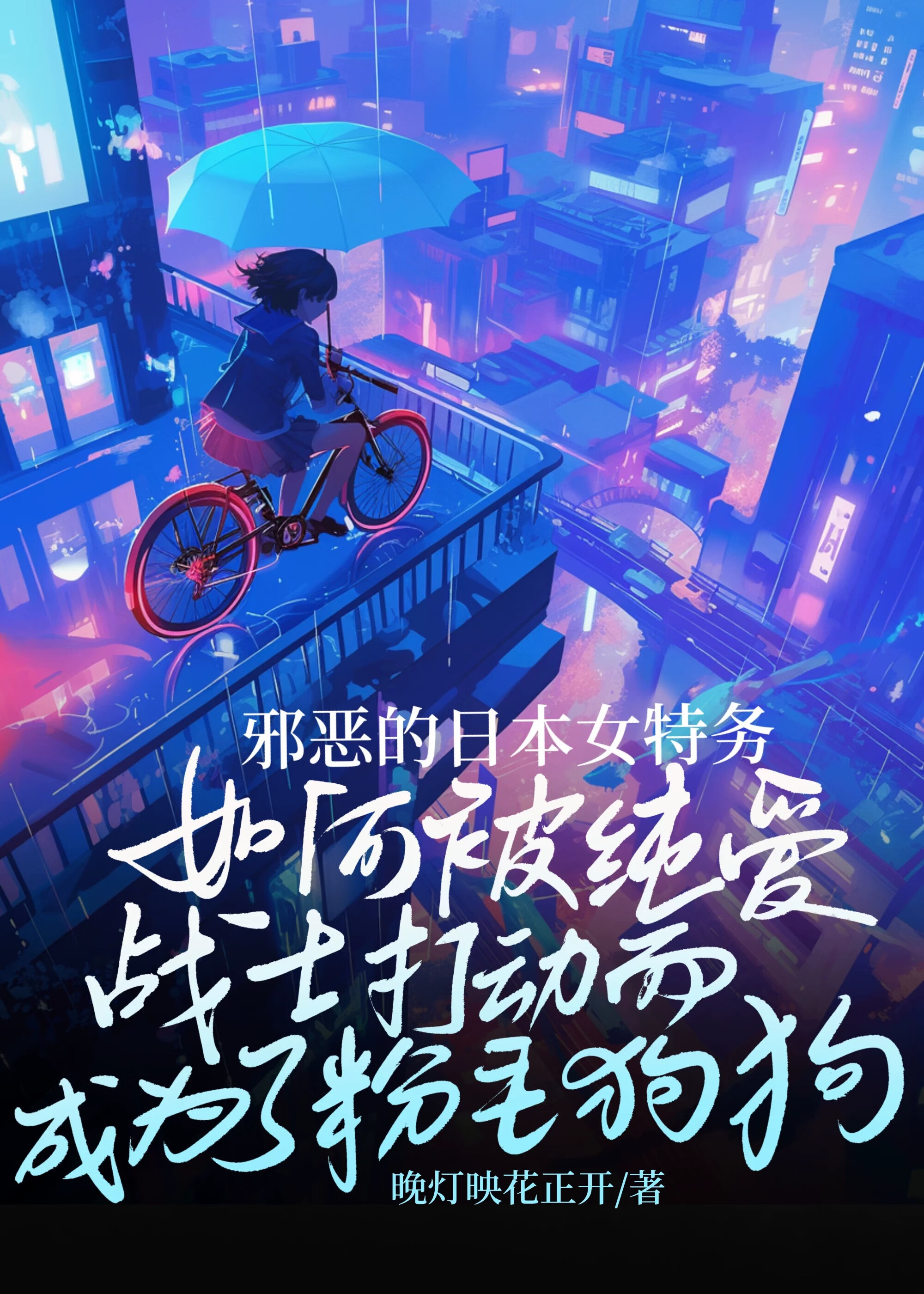 邪恶的日本女特务如何被纯爱战士打动而成为了粉毛狗狗