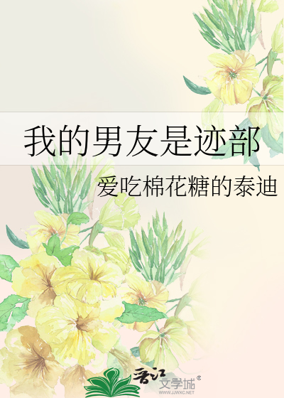 我的男友是迹部