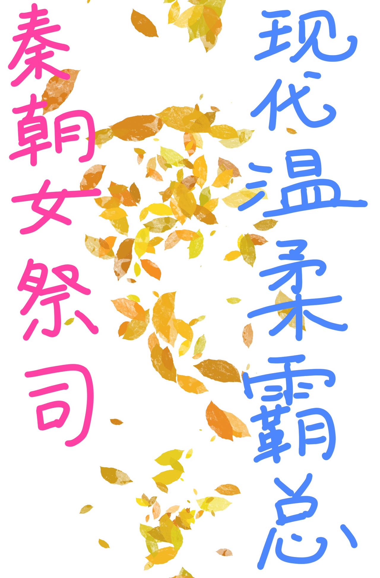 秦朝女祭司遇上现代温柔霸总