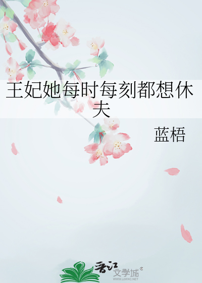 先婚后爱之我的王爷夫君