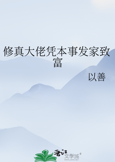 修真大佬凭本事发家致富