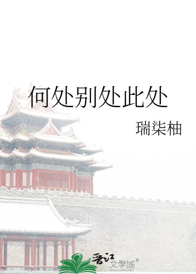 何处别处此处