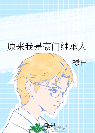 原来我是豪门继承人