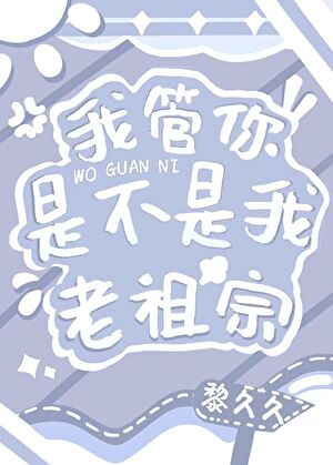 我管你是不是我老祖宗