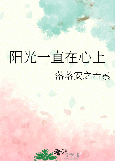 阳光一直在心上