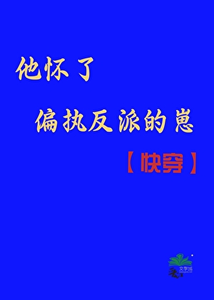 他怀了偏执反派的崽